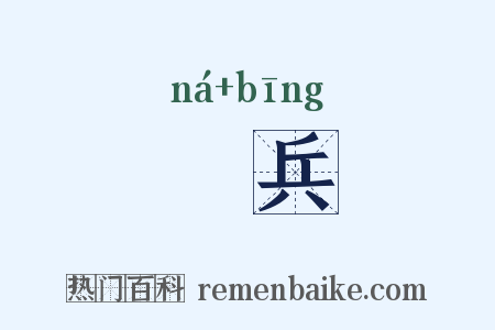 拏兵是什么意思的图片